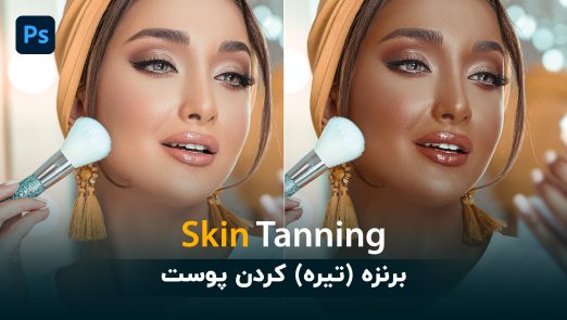 آموزش برنزه کردن پوست Skin Tanning