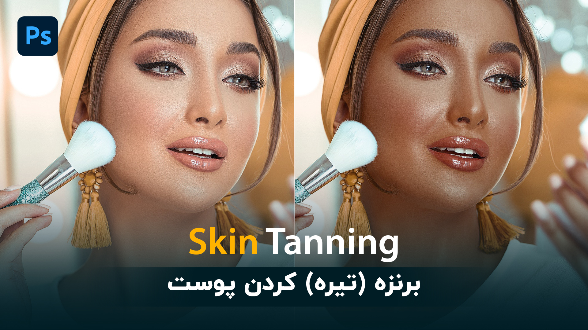 آموزش برنزه کردن پوست Skin Tanning