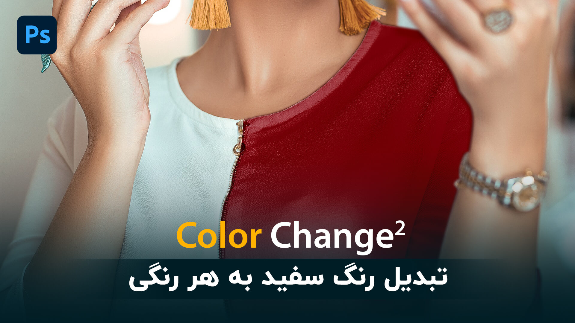 آموزش تبدیل و تغییر رنگ سفید به هر رنگی در فتوشاپ Color change 2
